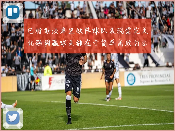 巴特勒谈库里缺阵球队表现需完美化强调赢球关键在于简单高效打法