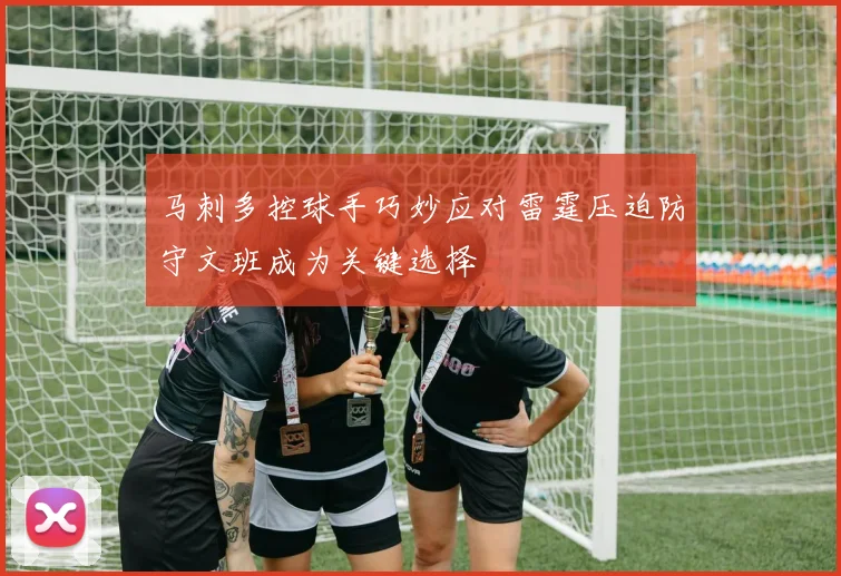 马刺多控球手巧妙应对雷霆压迫防守文班成为关键选择