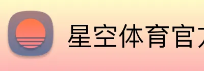 星空体育官方登录入口 Logo