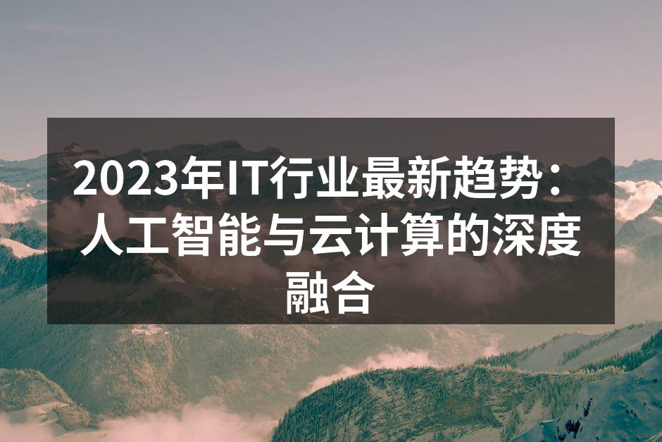 AI与云计算的深度融合