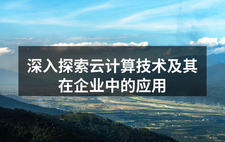 云计算架构示意图