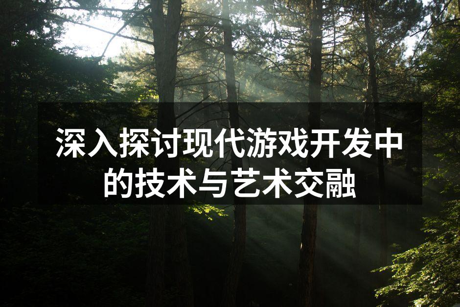 游戏开发中的技术与艺术交融