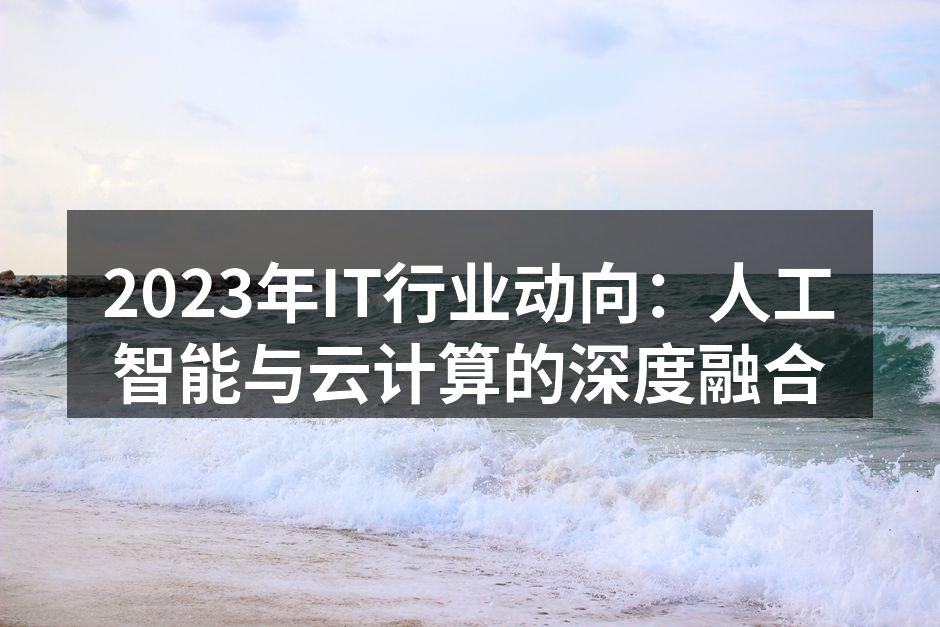 2023年IT行业动向：人工智能与云计算