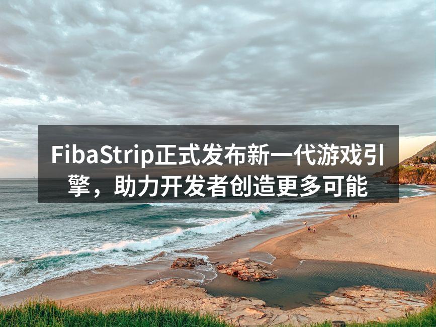 FibaStrip新一代游戏引擎发布会现场