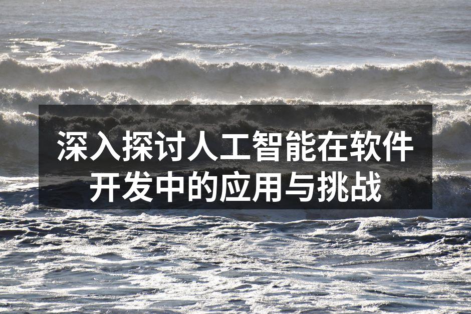 人工智能技术在软件开发中的应用示意图