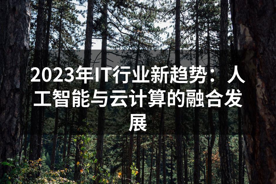人工智能与云计算的结合