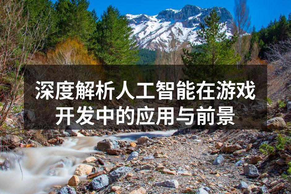 AI增强游戏体验